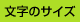 文字の大きさ