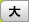 文字を大きくする
